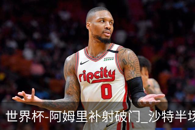 世界杯-阿姆里补射破门 沙特半场暂1-0领先乌拉圭