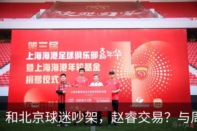 和北京球迷吵架，赵睿交易？与周琦互动，谁留意他表态，去向被曝光